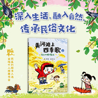 黄河滩上四季歌2 夏雨哗啦啦唱 小海鹦童书馆