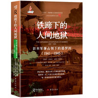 铁蹄下的人间地狱：日本军事占领下的婆罗洲（1941—1945）日本远东战争罪行丛书