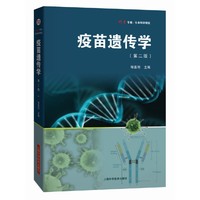 疫苗遗传学（第二版）