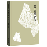 施密士旧藏甲骨文字