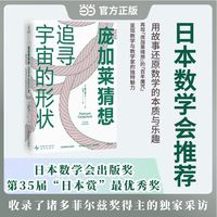 庞加莱猜想 日本数学会推荐的数学科普书 全景再现世纪难题 庞加莱猜想的百年魔咒  用引人入胜的故事还原数学的本质与乐趣 当当自营