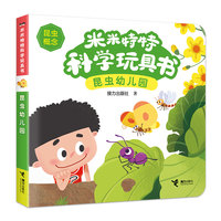 昆虫幼儿园/米米特特科学玩具书