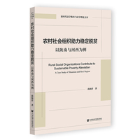 农村社会组织助力稳定脱贫：以陕南与河西为例