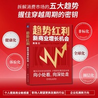 趋势红利：新商业增长机会    黄海   体验 趋势 健康 圈层 非标 全球化
