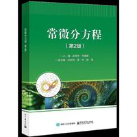 常微分方程（第2版）