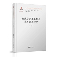 物流寄递毒品行为定罪问题研究（“十四五”国家重点出版物出版规划项目）
