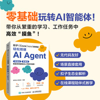 扣子（Coze）从入门到精通：轻松搭建AI Agent