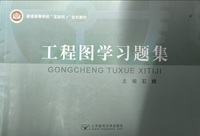 工程图学习题集