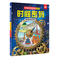 万物百科密码系列—时间密码：神奇的时间
