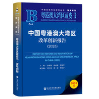 粤港澳大湾区蓝皮书：中国粤港澳大湾区改革创新报告（2025）
