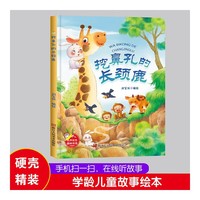 挖鼻孔的长颈鹿 扫码伴读精装硬壳绘本幼儿园阅读儿童读物3到6岁漫画动物故事绘本 3-6岁幼儿睡前故事亲子阅读温情绘本故事快乐成长绘本