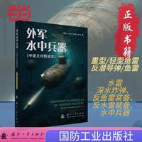 外军水中兵器(中英文对照读本) 国防工业出版社 当当图书 军事类读物 图文并茂