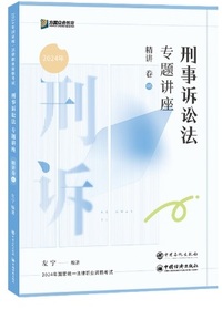 刑事诉讼法 专题讲座精讲