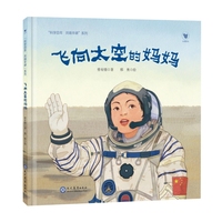 飞向太空的妈妈（“科学百年 共铸丰碑”系列）