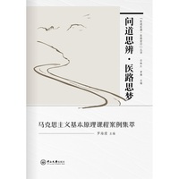 问道思辨·医路思梦:马克思主义基本原理课程案例集萃