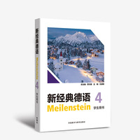 新经典德语(4)(学生用书)