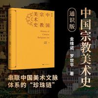 中国宗教美术史（通识版）