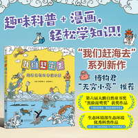 我们赶海去5 海边生物的传说故事 博物君无穷小亮力荐 生物少儿科普漫画 当当自营 后浪