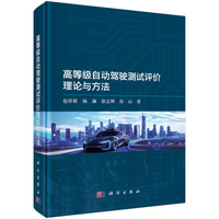 高等级自动驾驶测试评价理论与方法9787030821560赵祥模科学出版社