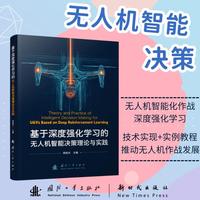 基于深度强化学习的无人机智能决策理论与实践 人工智能 无人作战 智能化战争 国防工业出版社 书籍