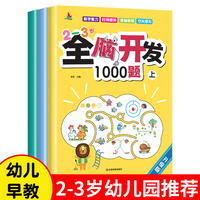 2-3岁全脑开发1000题全3册