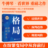 格局 世界向何处去 牛弹琴剖析全球焦点事件背后的历史经纬 为你解读动荡时局下的底层逻辑 当当网