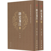 路史笺注(全2册)