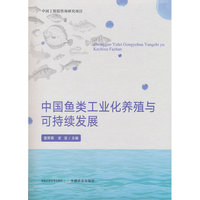 中国鱼类工业化养殖与可持续发展