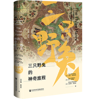 九色鹿·三只野兔的神奇旅程