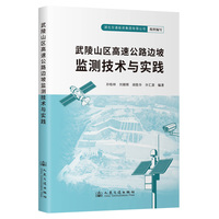 武陵山区高速公路边坡监测技术与实践