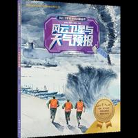 风云卫星看地球科普丛书：风云卫星与天气预报
