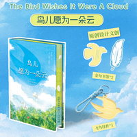 鸟儿愿为一朵云