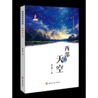这里是新疆丛书——西部的天空