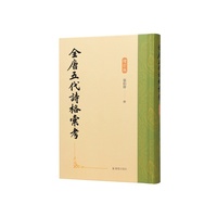 全唐五代诗格汇考（增订版）/张伯伟
