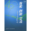 探索创新交流(中国航空学会青年科技论坛文集)