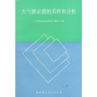 大气固定源的采样和分析