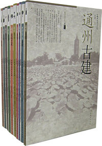 通州运河文化（全十册）