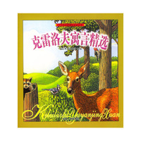 克雷洛夫寓言精选