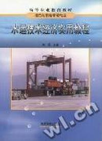 水运技术经济实用教程