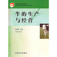 牛的生产与经营(养殖专业用中等职业教育国家规划教材)