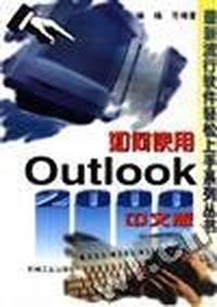 如何使用Outlook 2000 中文版