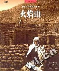 火焰山:古老文明的最后守望(中国原生部落丛书)