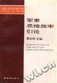 军事思维效率引论