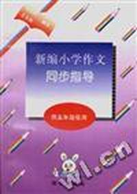 新编小学作文同步指导(供五年级使用)