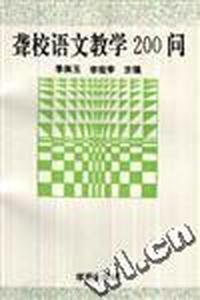 聋校语文数学200问