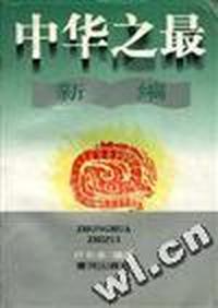 中华之最新编