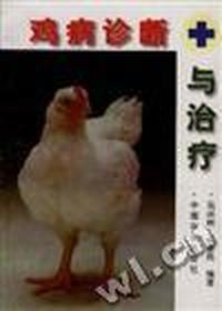 鸡病诊断与治疗
