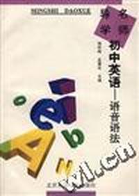 初中英语--语音、语法