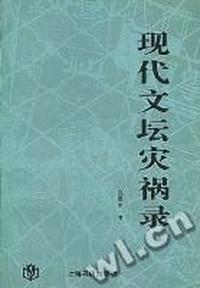 现代文坛灾祸录