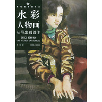 水彩人物画-从写生到创作